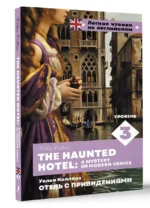 Отель с привидениями. Уровень 3 = The Haunted Hotel: A Mystery of Modern Venice — изображение 3