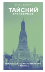 Тайский для новичков. Сунан Саронг