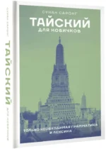 Тайский для новичков — изображение 2