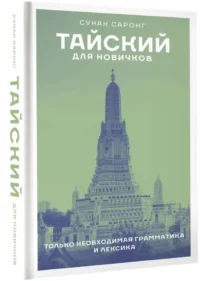 Тайский для новичков — Учебные пособия