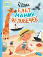 Едет мамин человечек. РУПАСОВА М.Н.