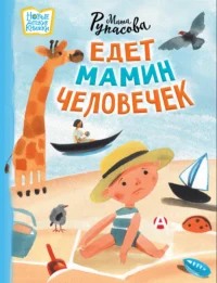 Едет мамин человечек. РУПАСОВА М.Н.