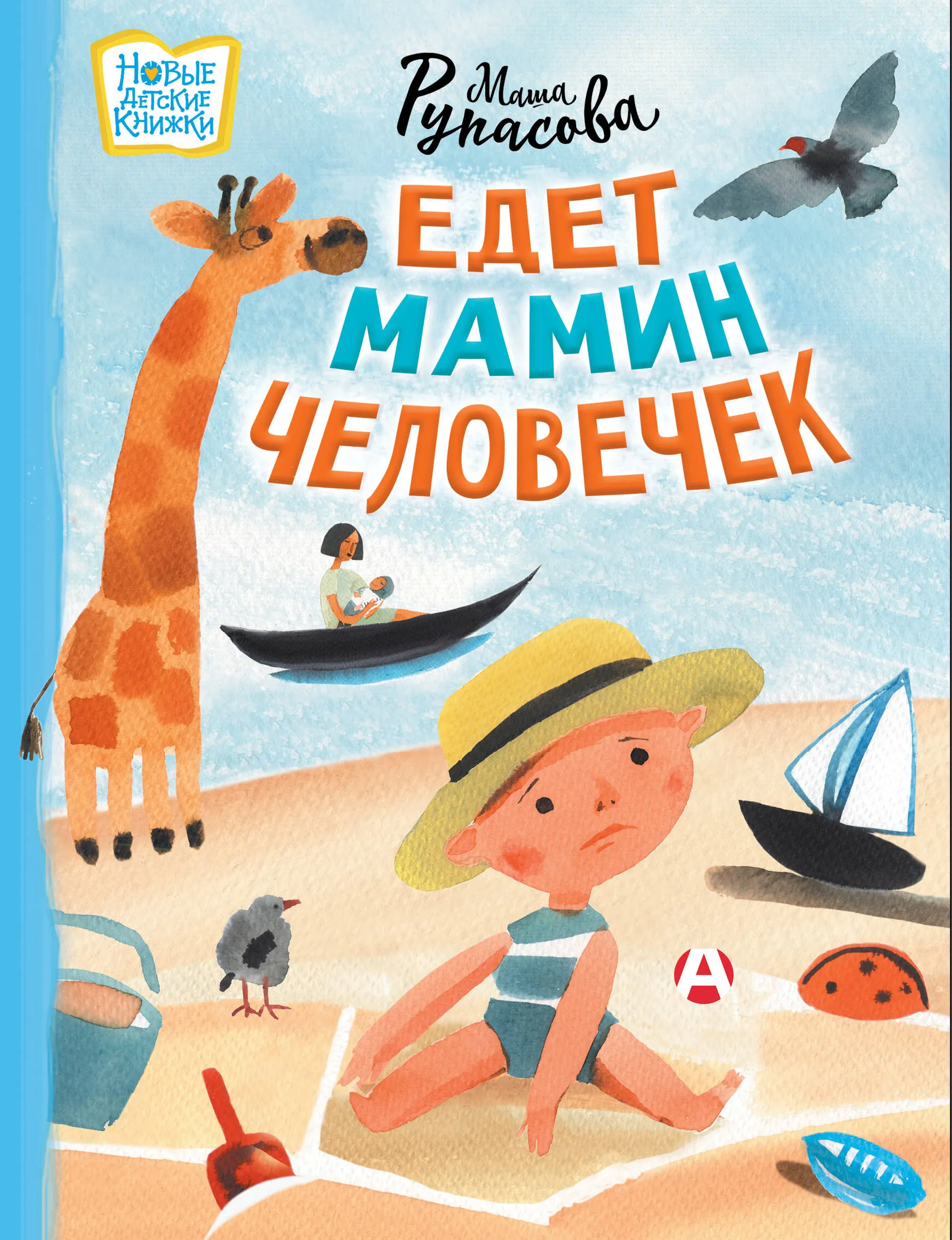 9785171642495_0.webp Едет мамин человечек. РУПАСОВА М.Н.