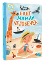Едет мамин человечек — изображение 3