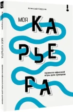 Моя карьера. Правила офисной игры для зумеров — изображение 2