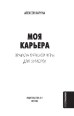 Моя карьера. Правила офисной игры для зумеров — изображение 4
