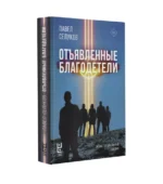 Отъявленные благодетели. Экзистенциальный боевик — изображение 3