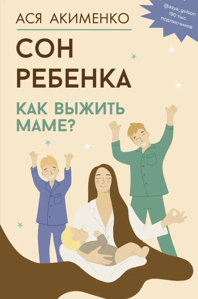 9785171642761_0.webp Сон ребенка. Как выжить маме?. Анастасия Акименко