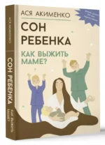 Сон ребенка. Как выжить маме? — изображение 3