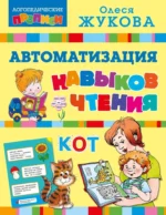 Автоматизация навыков чтения. Олеся Жукова
