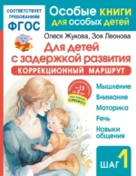 Для детей с задержкой развития. Коррекционный маршрут. Шаг 1. Зоя Леонова, Олеся Жукова