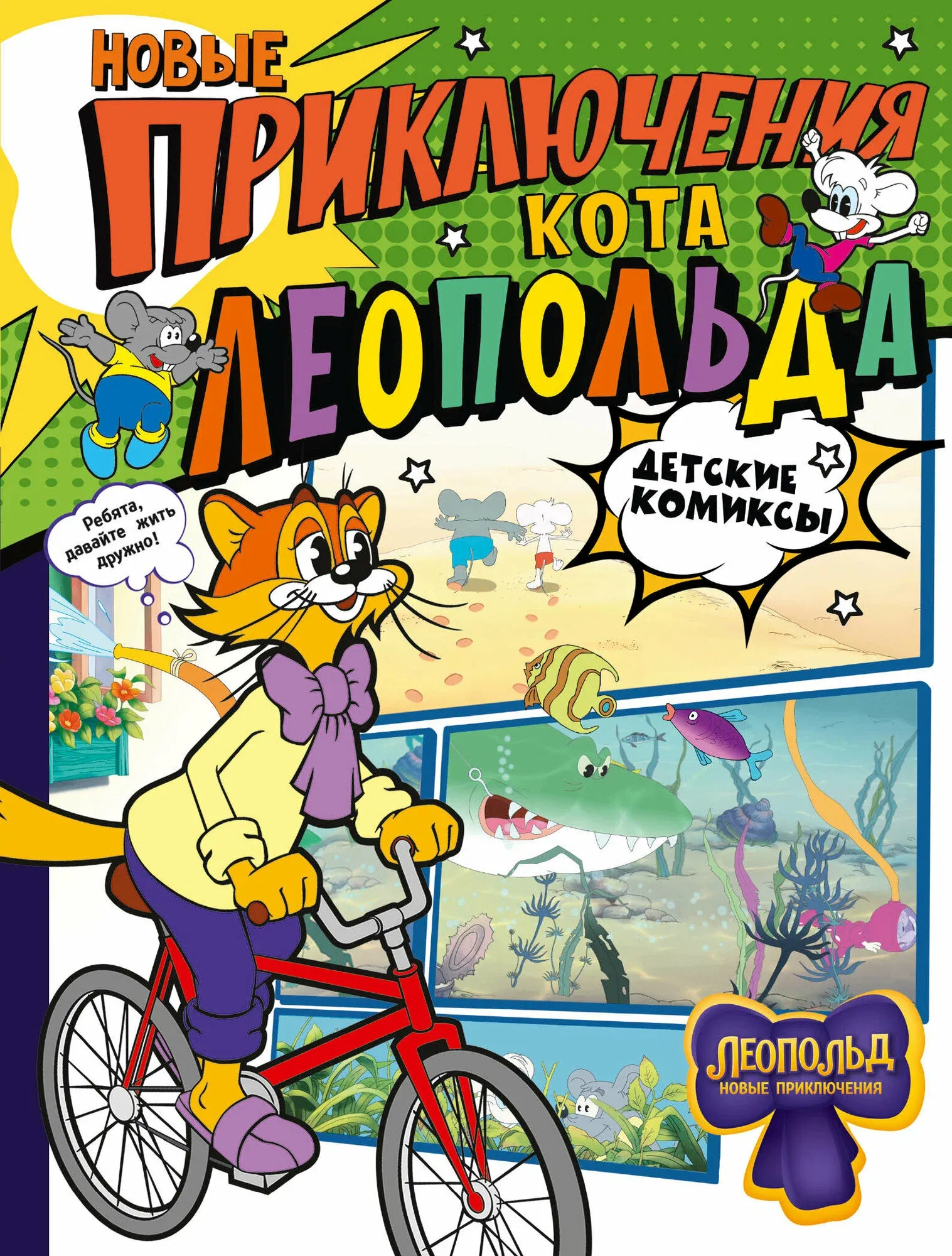 9785171642846_0.webp Новые приключения Кота Леопольда