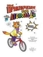 Новые приключения Кота Леопольда — изображение 3