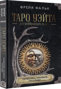 Таро Уэйта для начинающих ведьм. Символика, значения, расклады — Эзотерические знания