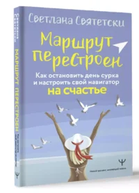 Маршрут перестроен. Как остановить день сурка и настроить свой навигатор на счастье — Популярная психология