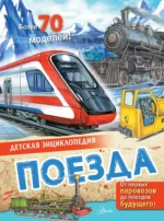Поезда. Александр Монвиж-Монтвид