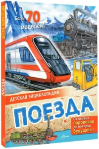 Поезда — Детские энциклопедии