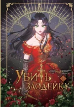 Убить злодейку. Том 1. Савольсэн, Хэги