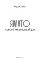 Ямато. Японский императорский дом — изображение 3