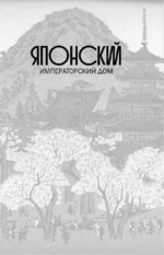 Ямато. Японский императорский дом — изображение 9