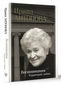 Воспоминания. Территория любви — Биографии, мемуары