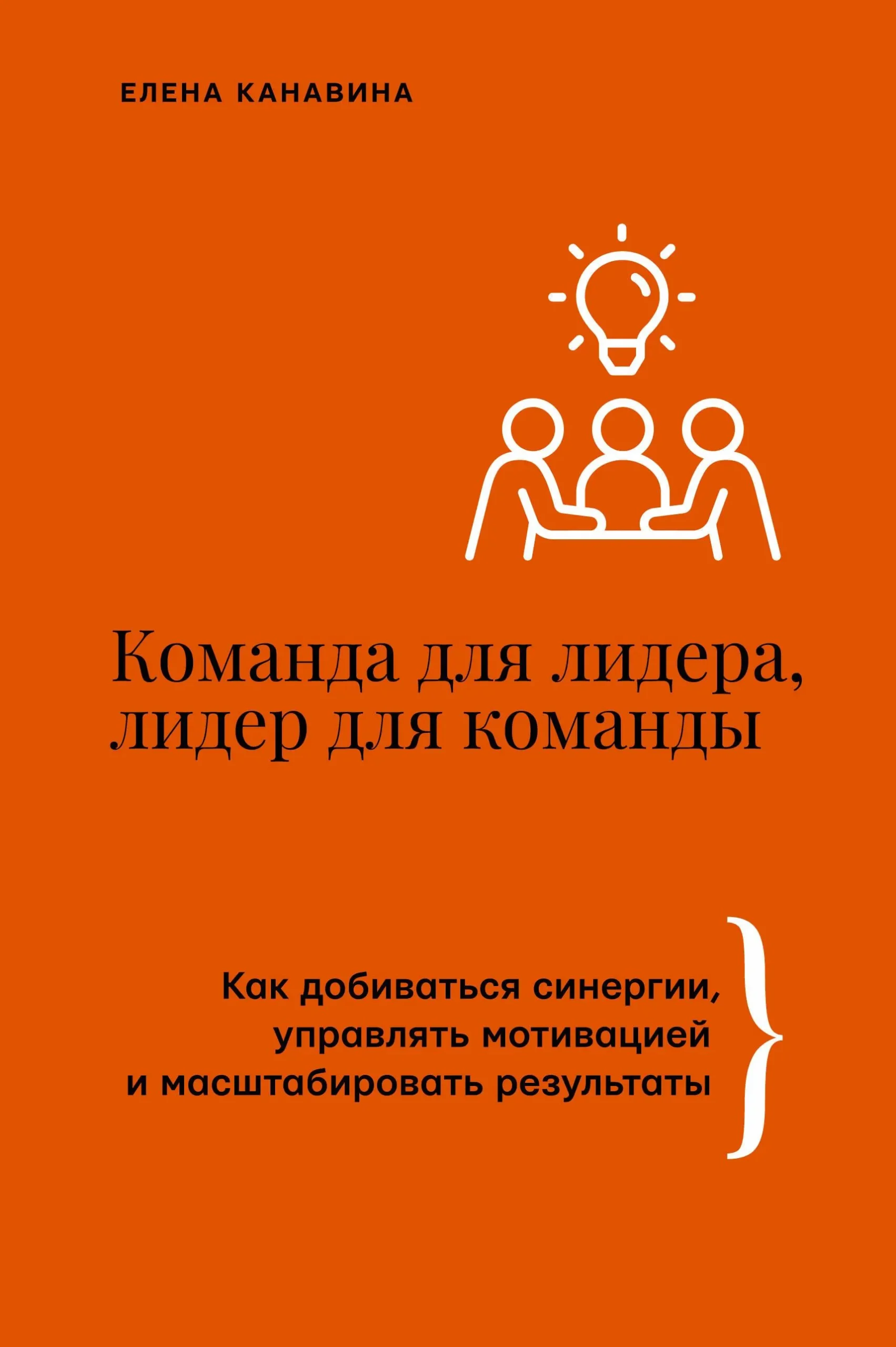 9785171643188_0.webp Команда для лидера, лидер для команды. Как добиваться синергии, управлять мотивацией и масштабировать результаты. Елена Канавина