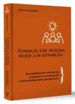 Команда для лидера, лидер для команды. Как добиваться синергии, управлять мотивацией и масштабировать результаты — изображение 2