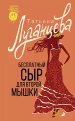 Бесплатный сыр для второй мышки. Татьяна Луганцева