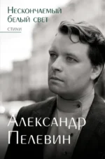 Нескончаемый белый свет. Стихи. Александр Пелевин