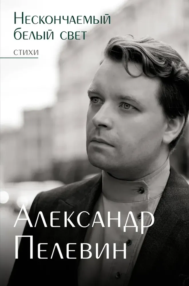 9785171643256_0.webp Нескончаемый белый свет. Стихи. Александр Пелевин