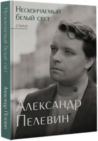 Нескончаемый белый свет. Стихи — Русская поэзия
