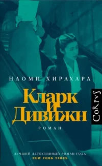 Кларк и Дивижн. Наоми Хирахара