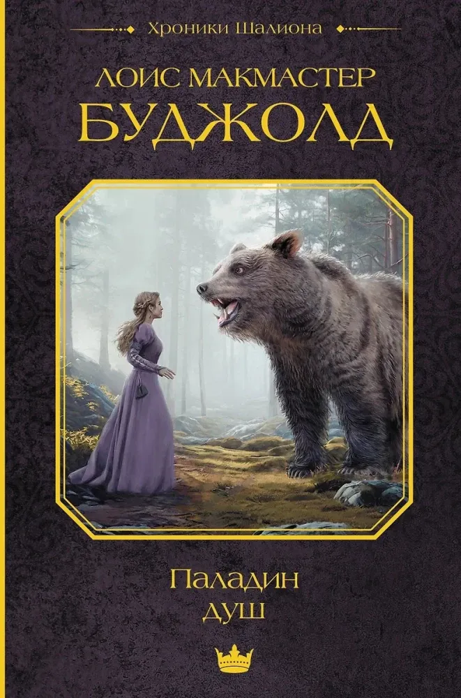 9785171643379_0.webp Паладин душ. Лоис Макмастер Буджолд