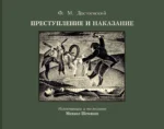 Преступление и наказание. ДОСТОЕВСКИЙ Ф.М.