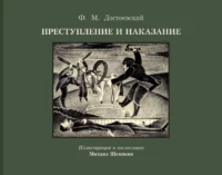 Преступление и наказание. ДОСТОЕВСКИЙ Ф.М.