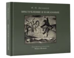 Преступление и наказание — изображение 3