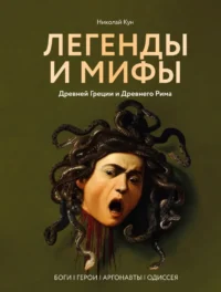 Легенды и мифы Древней Греции и Древнего Рима. Боги, герои, аргонавты, Одиссея. Николай Кун