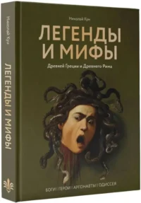 Легенды и мифы Древней Греции и Древнего Рима. Боги, герои, аргонавты, Одиссея — Искусствоведение