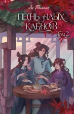 Песнь алых кленов. Том 2. Томоко Ли