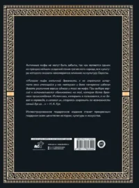 Легенды и мифы Древней Греции и Древнего Рима. Боги, герои, аргонавты, Одиссея — Искусствоведение