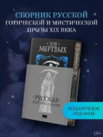 Зов мёртвых. Русская классика ужасов — изображение 2