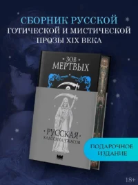 Зов мёртвых. Русская классика ужасов — Мистика. Фантастика. Фэнтези
