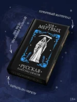 Зов мёртвых. Русская классика ужасов — изображение 5