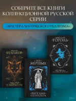 Зов мёртвых. Русская классика ужасов — изображение 6