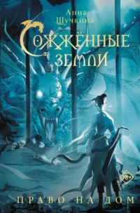 Сожженные земли. Право на дом. Анна Щучкина