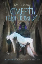 Смерть тебя помнит. Юлия Макс