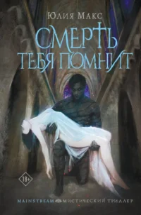 Смерть тебя помнит. Юлия Макс