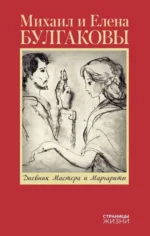 Дневник Мастера и Маргариты. БУЛГАКОВА Е.С.