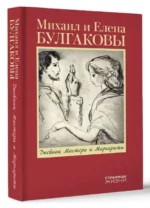 Дневник Мастера и Маргариты — изображение 2
