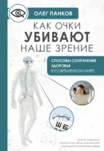 Как очки убивают наше зрение: методики восстановления. ПАНКОВ О.П.